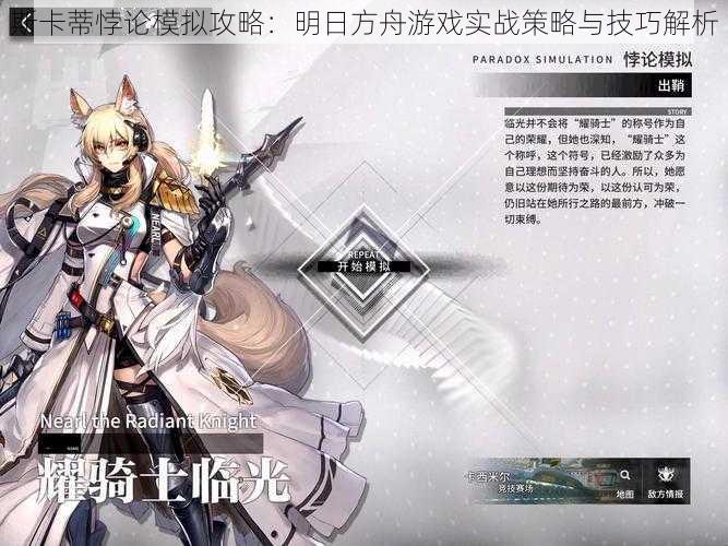 斯卡蒂悖论模拟攻略:明日方舟游戏实战策略与技巧解析