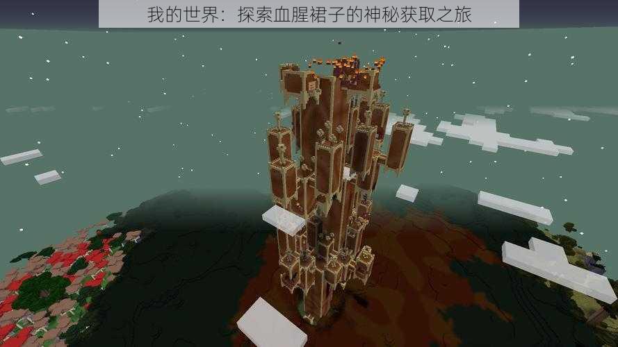 我的世界:探索血腥裙子的神秘获取之旅