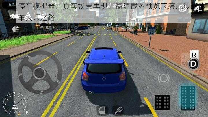 超级停车模拟器:真实场景再现,高清截图预览来袭沉浸式体验停车大师之路