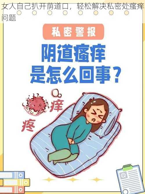 女人自己扒开荫道口,轻松解决私密处瘙痒问题