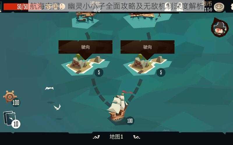 航海奇闻:幽灵小小子全面攻略及无敌机制深度解析