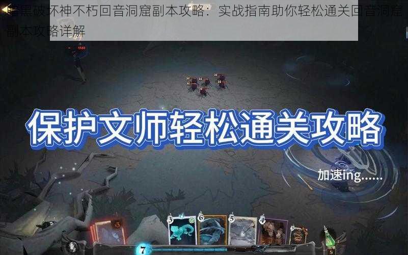 暗黑破坏神不朽回音洞窟副本攻略:实战指南助你轻松通关回音洞窟副本攻略详解