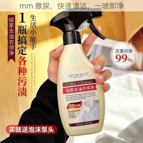 mm 撒尿,快速清洁,一喷即净