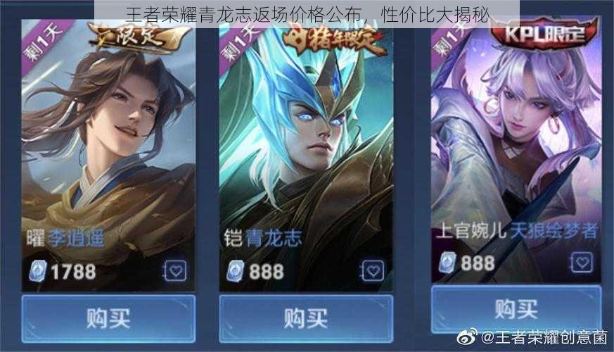 王者荣耀青龙志返场价格公布,性价比大揭秘