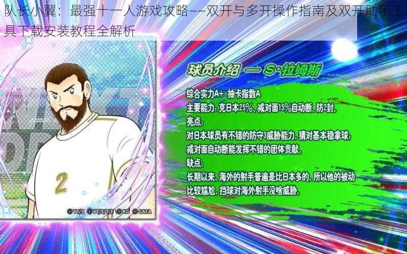 队长小翼:最强十一人游戏攻略——双开与多开操作指南及双开助手工具下载安装教程全解析