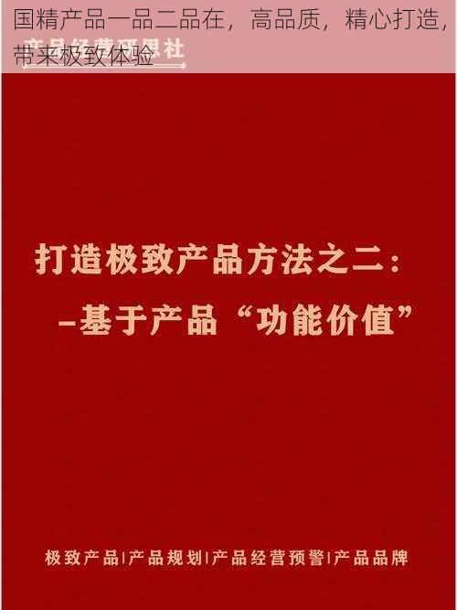 国精产品一品二品在,高品质,精心打造,带来极致体验