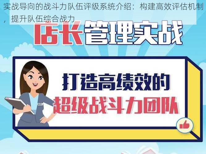 实战导向的战斗力队伍评级系统介绍:构建高效评估机制,提升队伍综合战力