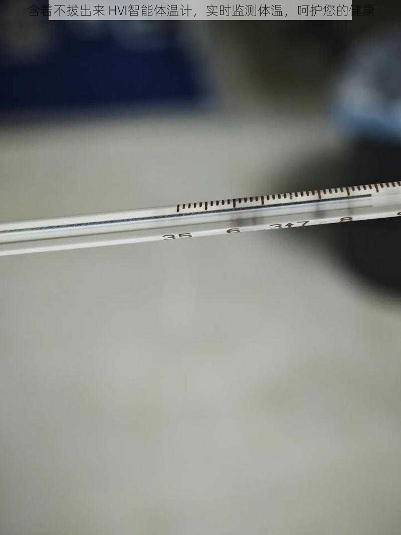 含着不拔出来 HVI智能体温计,实时监测体温,呵护您的健康