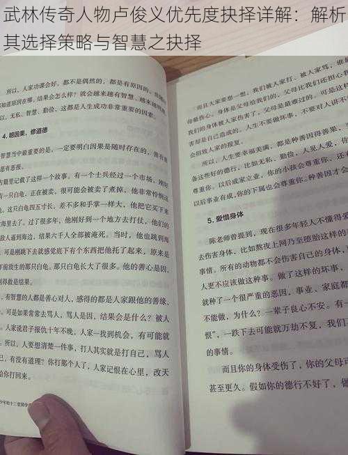 武林传奇人物卢俊义优先度抉择详解:解析其选择策略与智慧之抉择