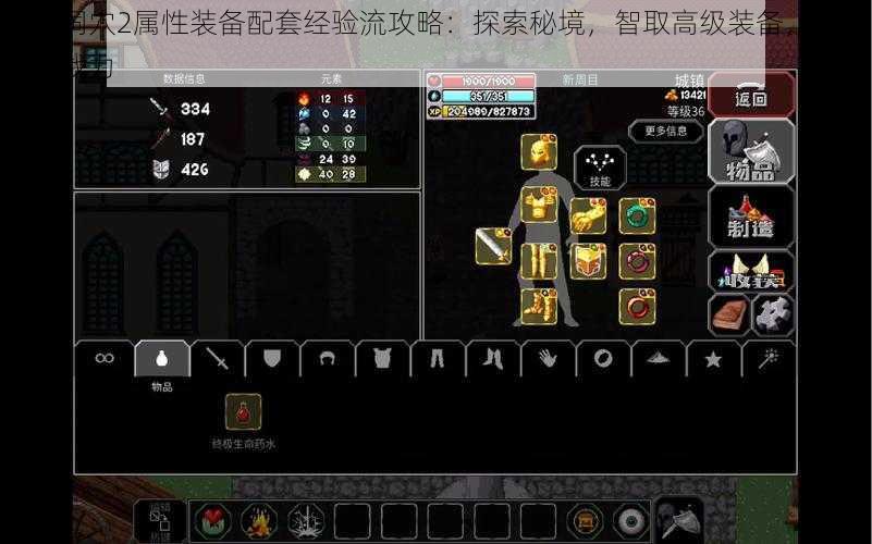 魔法洞穴2属性装备配套经验流攻略:探索秘境,智取高级装备,极速提升战力