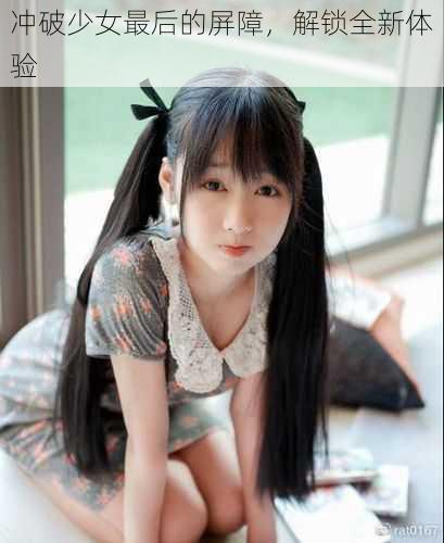 冲破少女最后的屏障,解锁全新体验