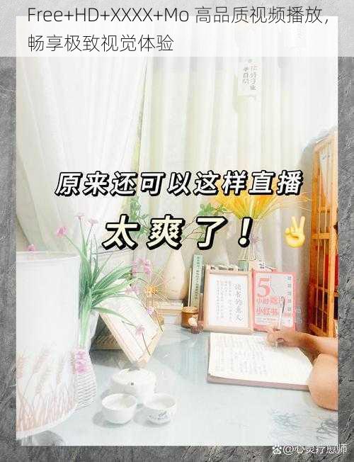 Free+HD+XXXX+Mo 高品质视频播放,畅享极致视觉体验