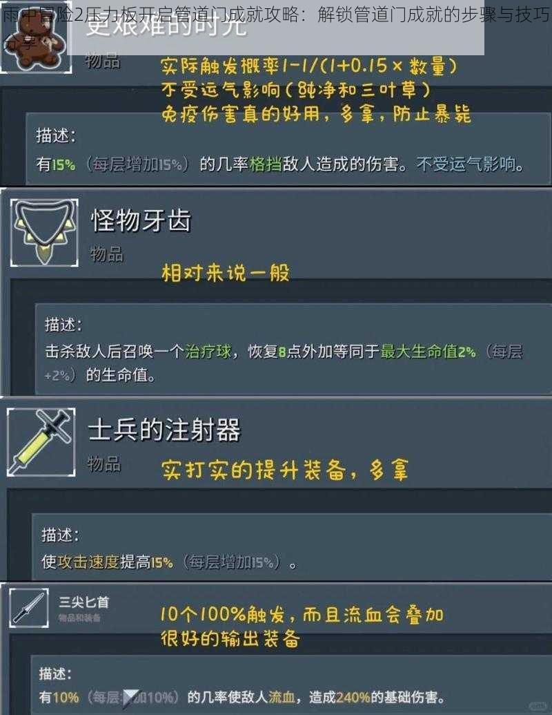 雨中冒险2压力板开启管道门成就攻略:解锁管道门成就的步骤与技巧分享