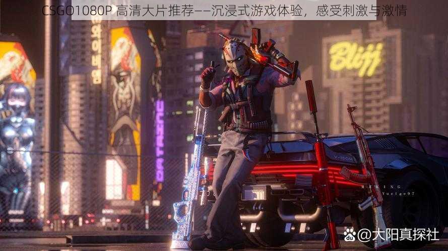 CSGO1080P 高清大片推荐——沉浸式游戏体验,感受刺激与激情