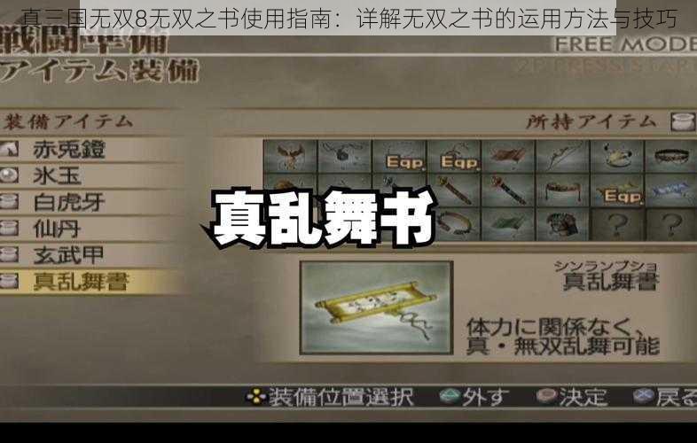 真三国无双8无双之书使用指南:详解无双之书的运用方法与技巧