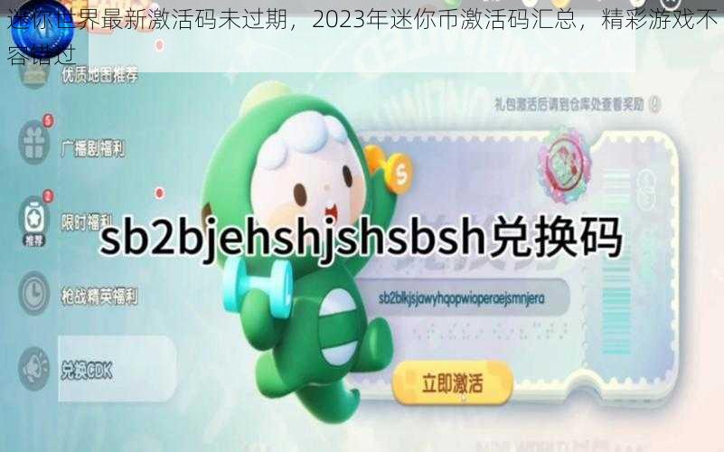 迷你世界最新激活码未过期,2023年迷你币激活码汇总,精彩游戏不容错过