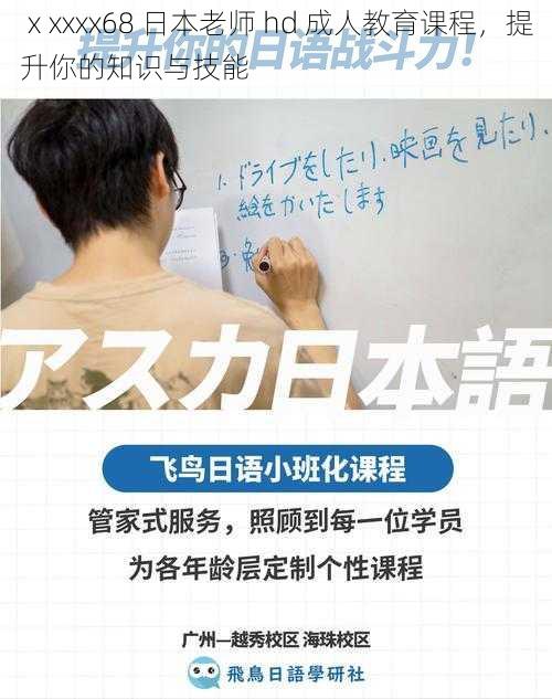 ⅹxxxx68 日本老师 hd 成人教育课程,提升你的知识与技能