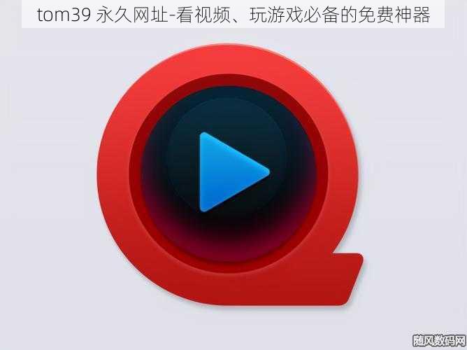tom39 永久网址-看视频、玩游戏必备的免费神器
