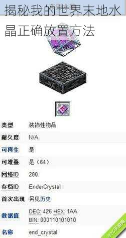 揭秘我的世界末地水晶正确放置方法