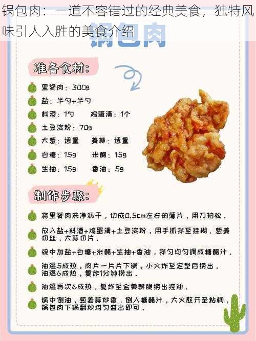 锅包肉:一道不容错过的经典美食,独特风味引人入胜的美食介绍