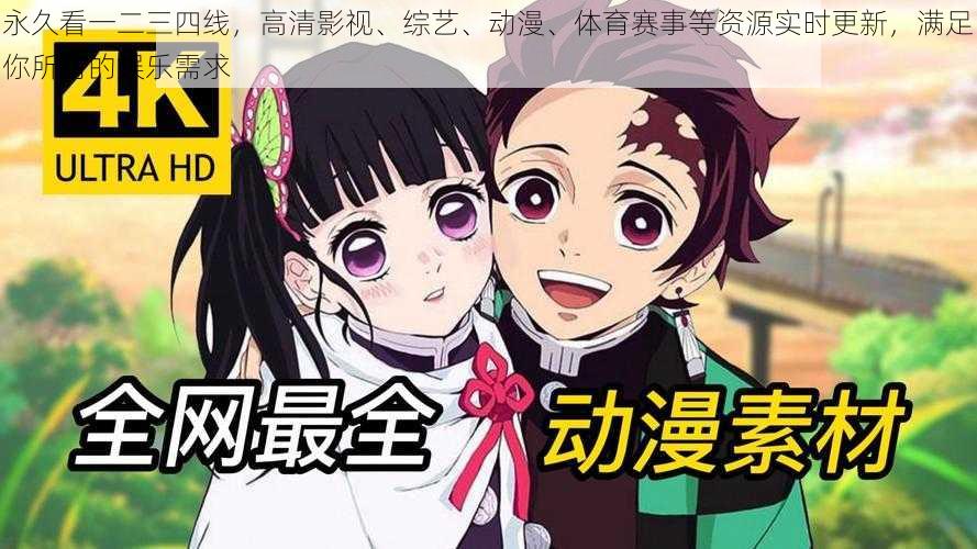 永久看一二三四线,高清影视、综艺、动漫、体育赛事等资源实时更新,满足你所有的娱乐需求