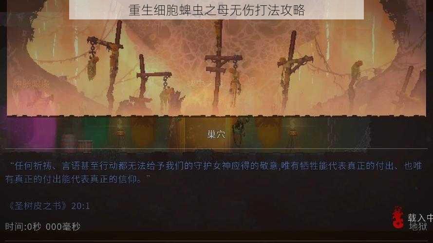 重生细胞蜱虫之母无伤打法攻略