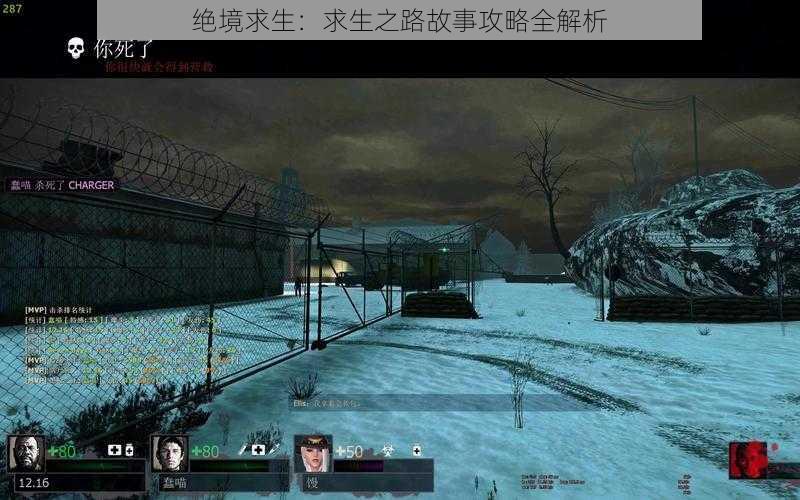 绝境求生:求生之路故事攻略全解析