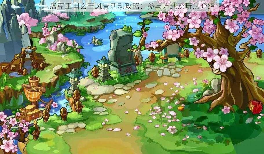 洛克王国玄玉风景活动攻略:参与方式及玩法介绍