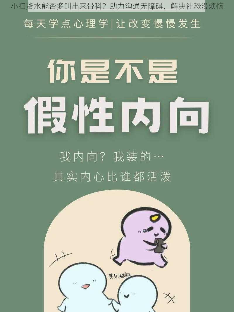 小扫货水能否多叫出来骨科?助力沟通无障碍,解决社恐没烦恼