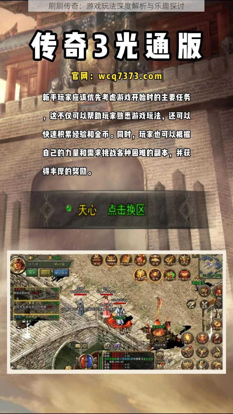 刷刷传奇:游戏玩法深度解析与乐趣探讨