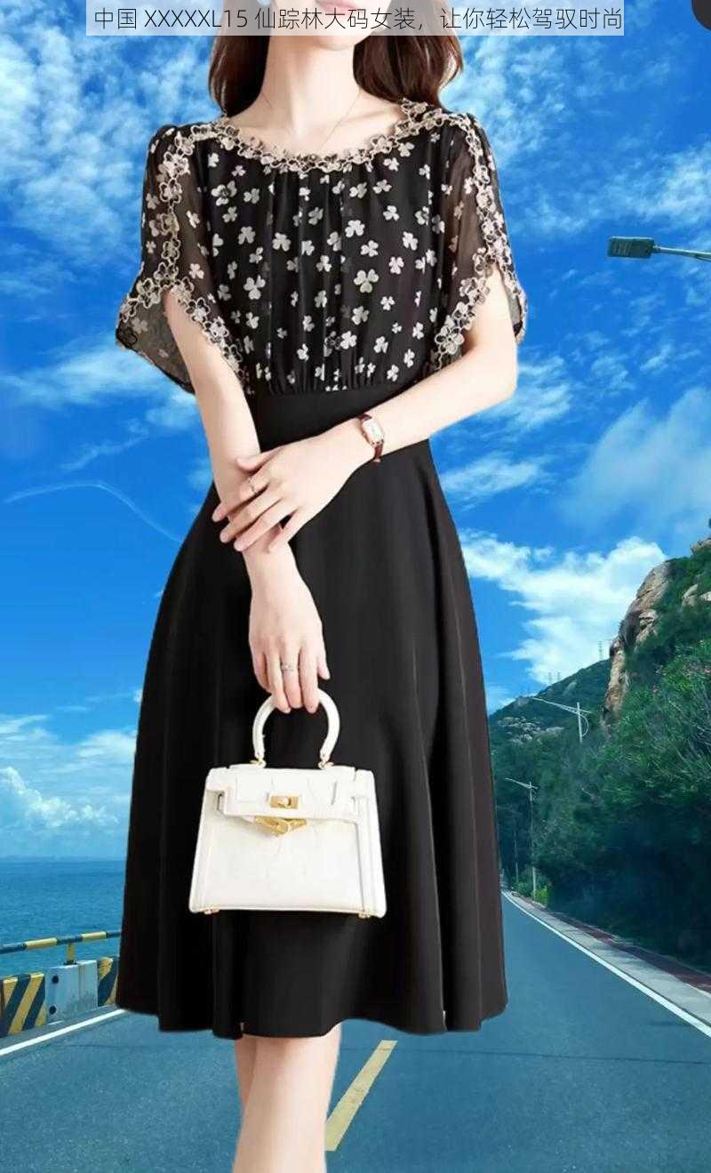 中国 XXXXXL15 仙踪林大码女装,让你轻松驾驭时尚
