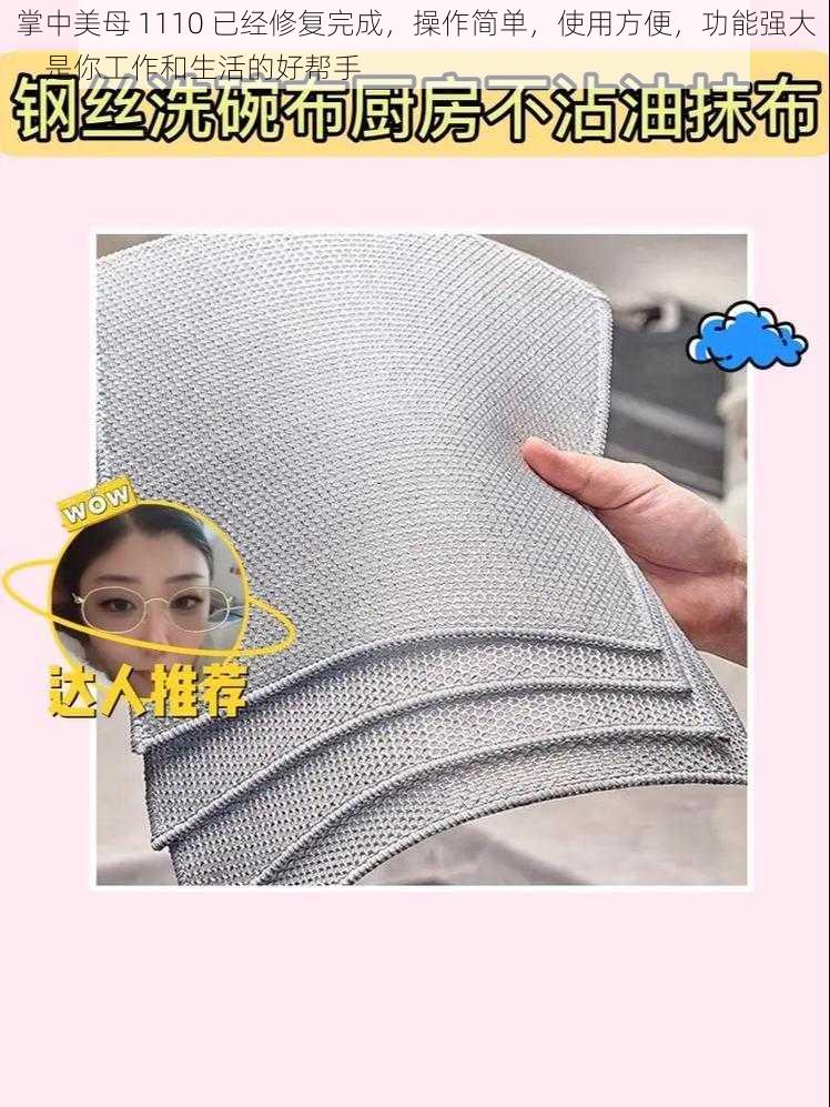 掌中美母 1110 已经修复完成,操作简单,使用方便,功能强大,是你工作和生活的好帮手