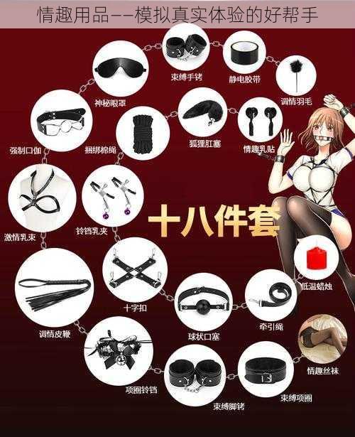 情趣用品——模拟真实体验的好帮手
