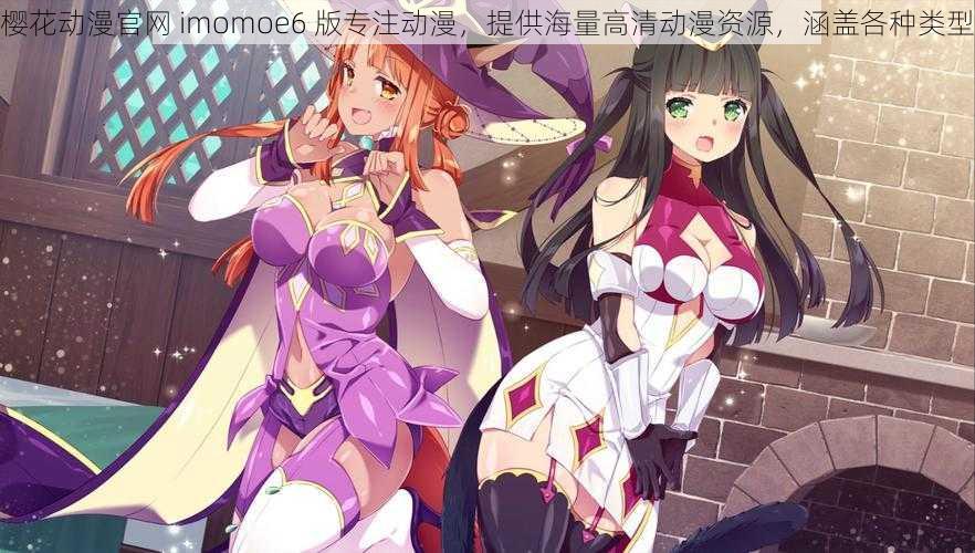 樱花动漫官网 imomoe6 版专注动漫,提供海量高清动漫资源,涵盖各种类型