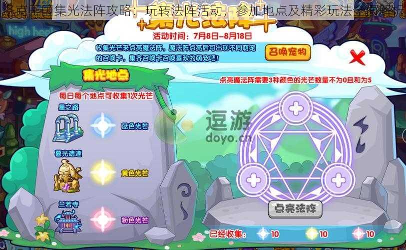 洛克王国集光法阵攻略:玩转法阵活动,参加地点及精彩玩法全面解析