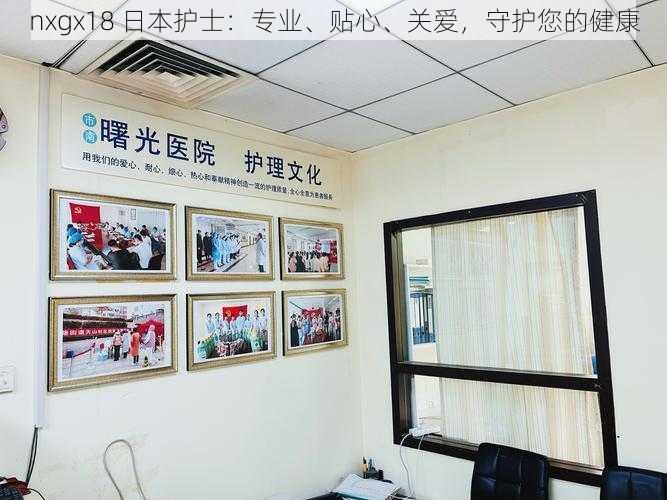 nxgx18 日本护士:专业、贴心、关爱,守护您的健康