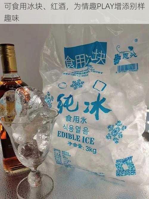 可食用冰块、红酒,为情趣PLAY增添别样趣味