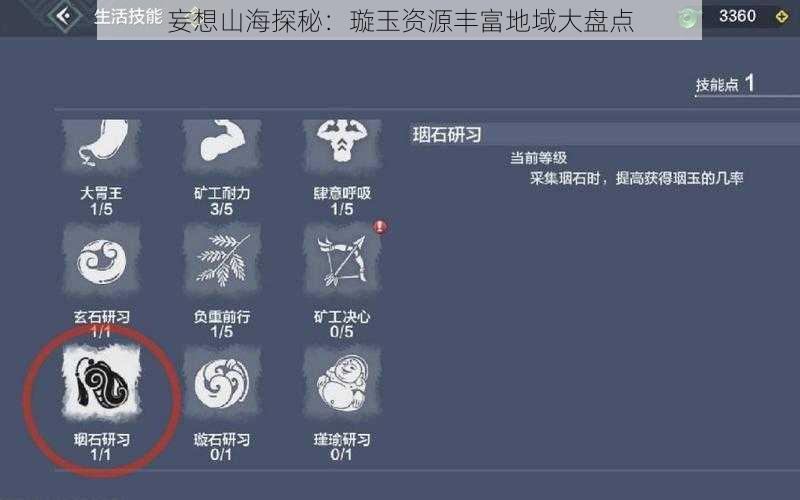 妄想山海探秘:璇玉资源丰富地域大盘点