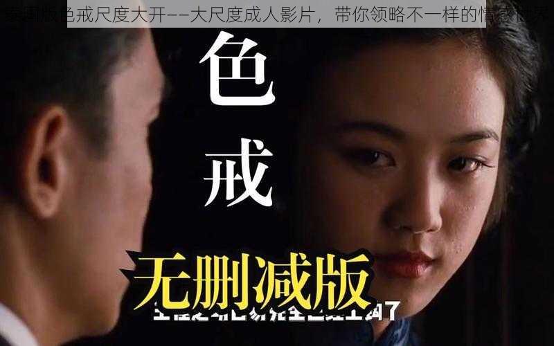 泰国版色戒尺度大开——大尺度成人影片,带你领略不一样的情感世界
