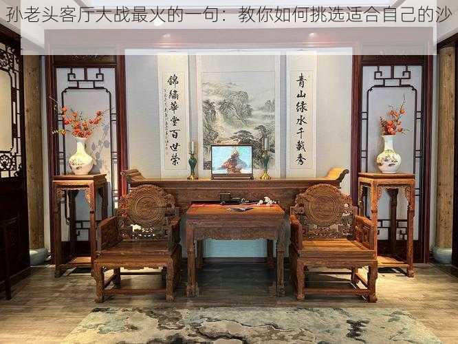 孙老头客厅大战最火的一句:教你如何挑选适合自己的沙发