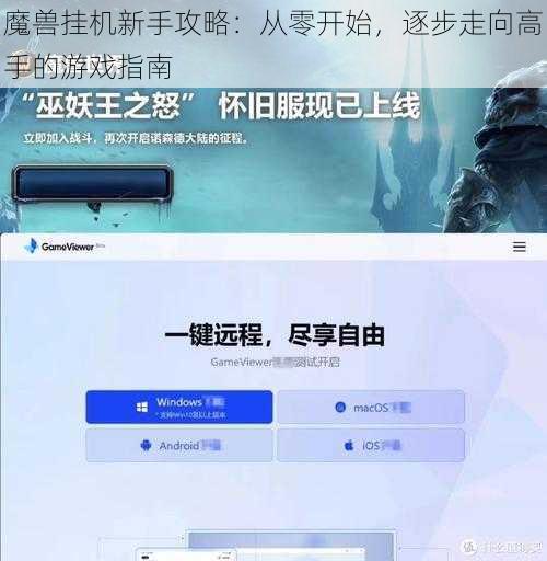 魔兽挂机新手攻略:从零开始,逐步走向高手的游戏指南