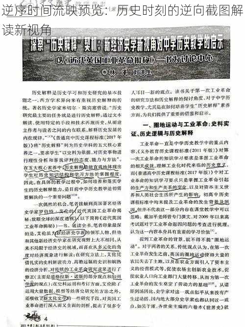 逆序时间流映预览:历史时刻的逆向截图解读新视角