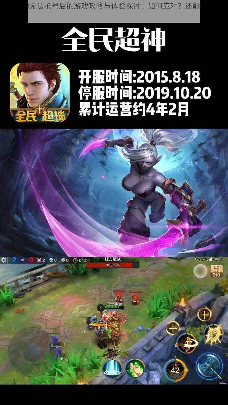 全民超神无法抢号后的游戏攻略与体验探讨：如何应对？还能继续玩吗？