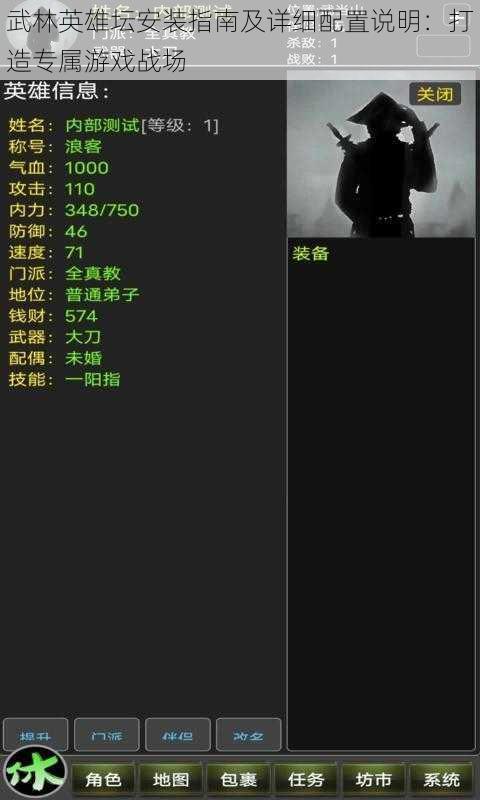 武林英雄坛安装指南及详细配置说明:打造专属游戏战场