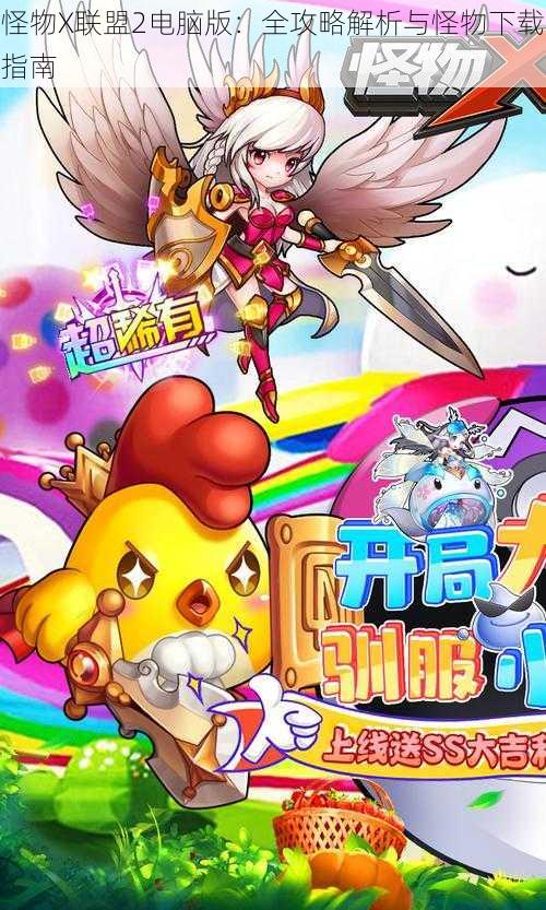 怪物X联盟2电脑版:全攻略解析与怪物下载指南