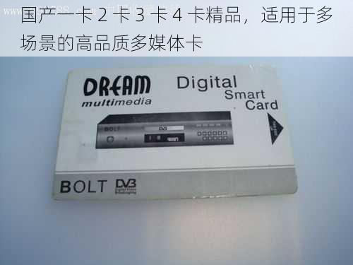 国产一卡 2 卡 3 卡 4 卡精品，适用于多场景的高品质多媒体卡