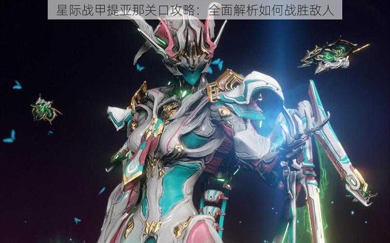 星际战甲提亚那关口攻略:全面解析如何战胜敌人