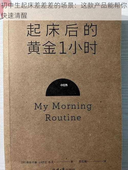 初中生起床差差差的场景:这款产品能帮你快速清醒