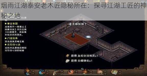 烟雨江湖泰安老木匠隐秘所在:探寻江湖工匠的神秘之地