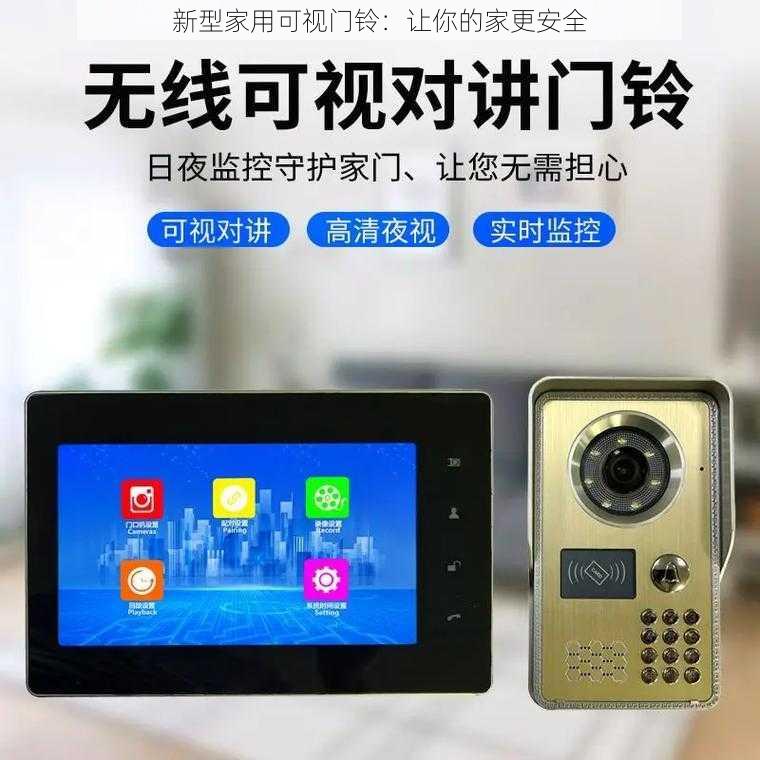 新型家用可视门铃:让你的家更安全
